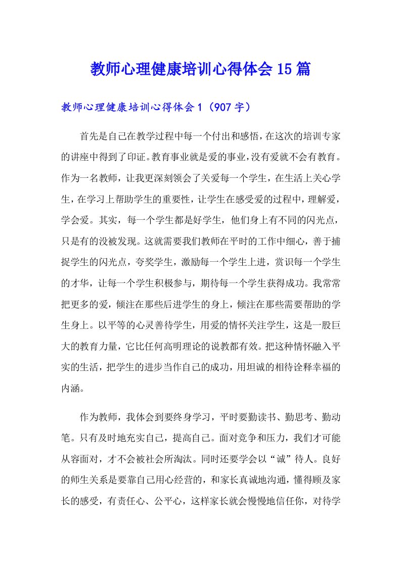 教师心理健康培训心得体会15篇