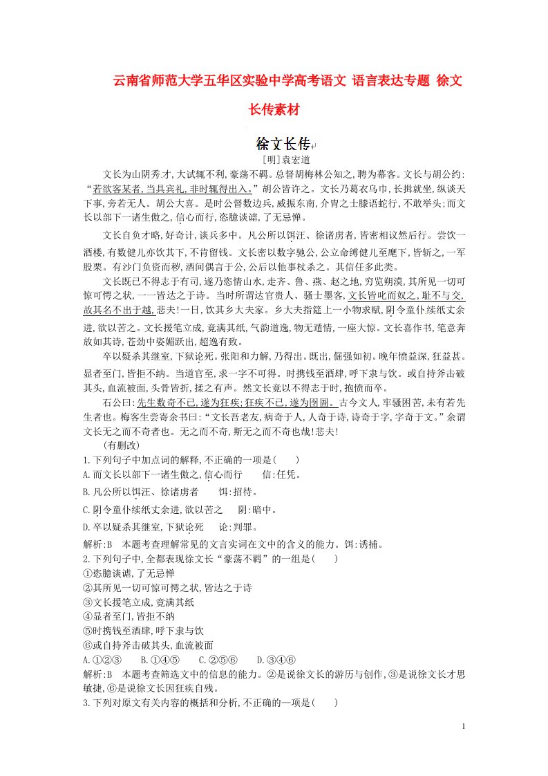 云南省师范大学五华区实验中学高考语文