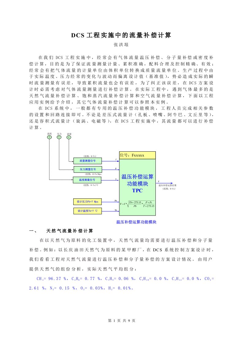 DCS工程实施中的流量补偿计算