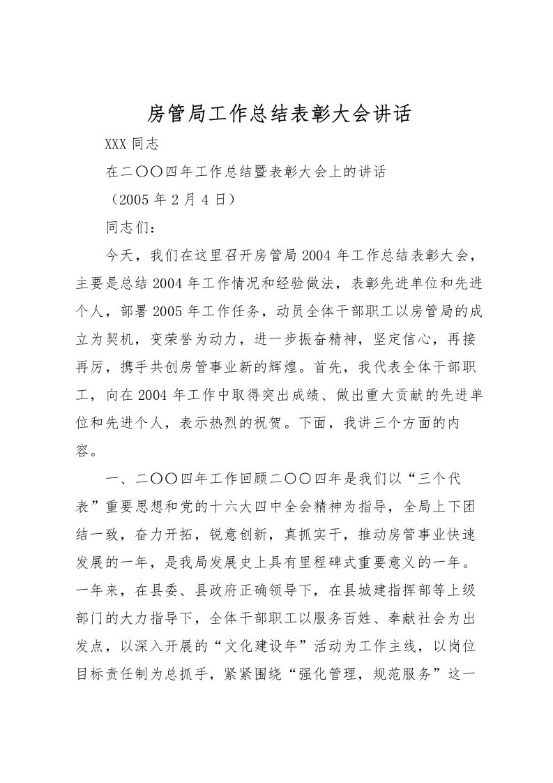 2022房管局工作总结表彰大会讲话