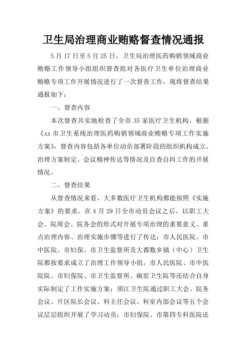 卫生局治理商业贿赂督查情况通报