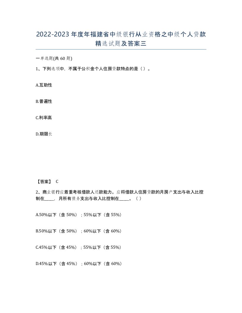 2022-2023年度年福建省中级银行从业资格之中级个人贷款试题及答案三