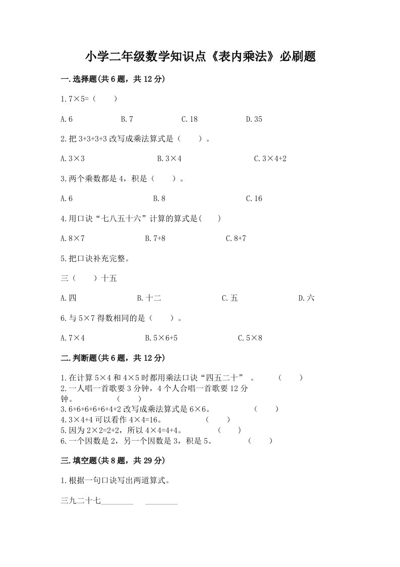 小学二年级数学知识点《表内乘法》必刷题答案下载