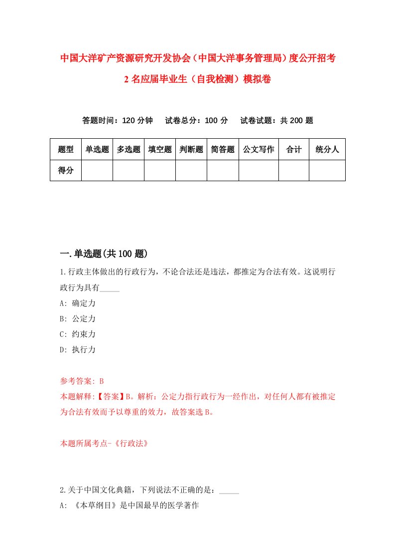 中国大洋矿产资源研究开发协会中国大洋事务管理局度公开招考2名应届毕业生自我检测模拟卷3