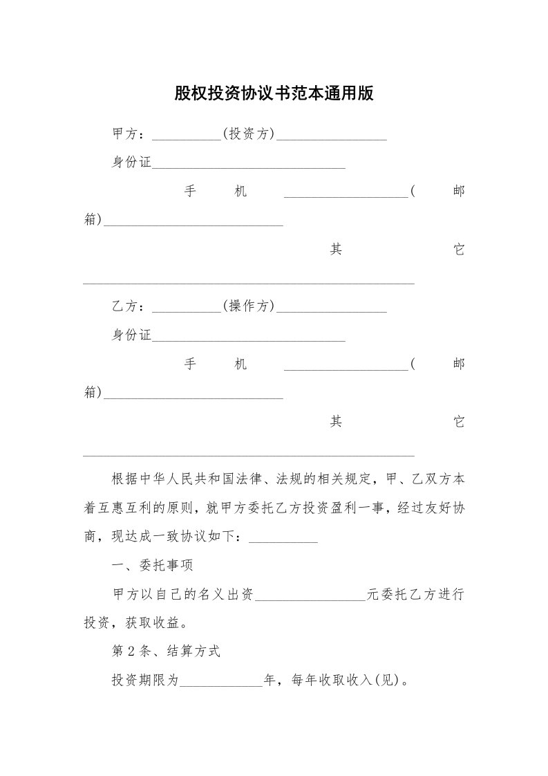 股权投资协议书范本通用版