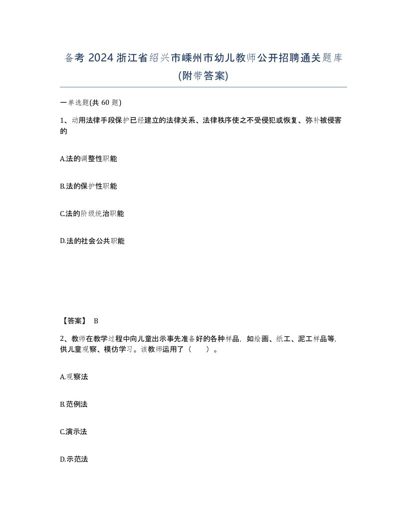 备考2024浙江省绍兴市嵊州市幼儿教师公开招聘通关题库附带答案