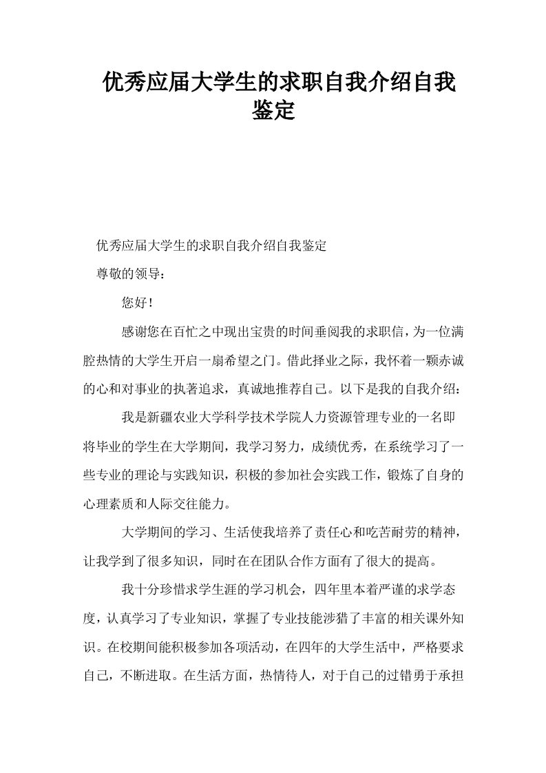 优秀应届大学生的求职自我介绍自我鉴定