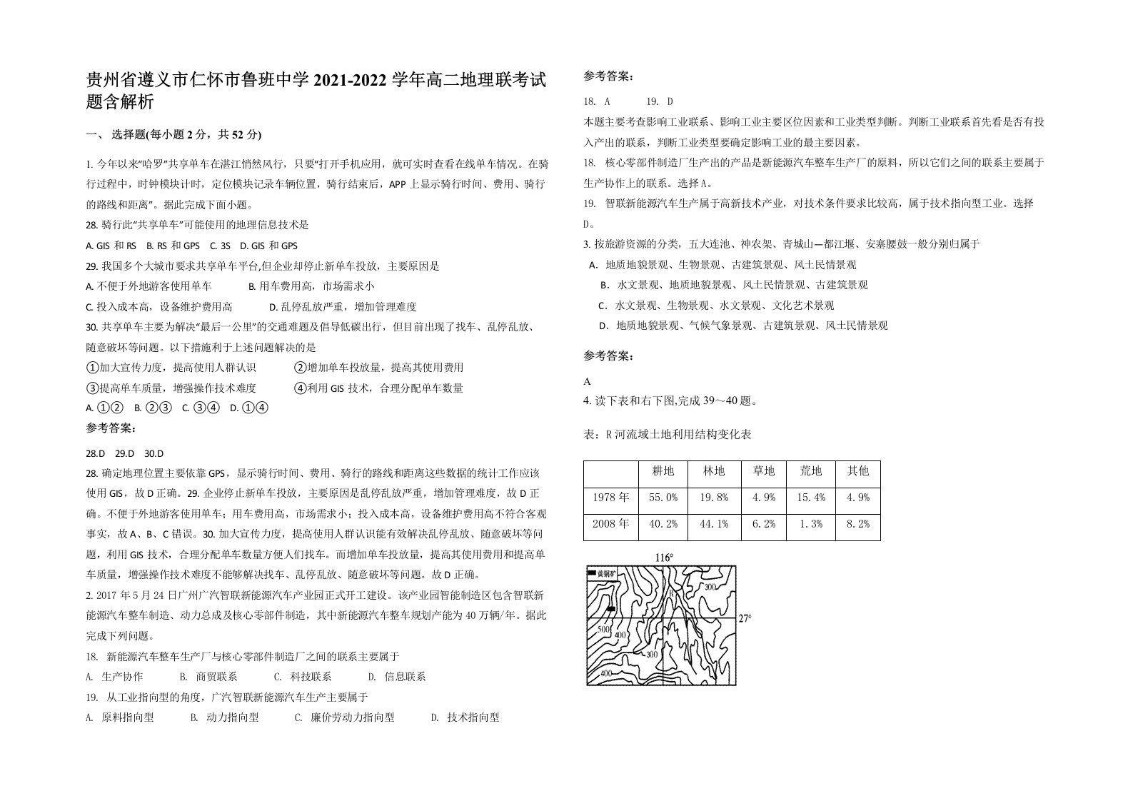 贵州省遵义市仁怀市鲁班中学2021-2022学年高二地理联考试题含解析