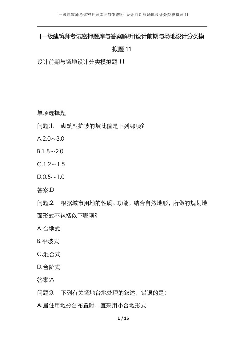 一级建筑师考试密押题库与答案解析设计前期与场地设计分类模拟题11