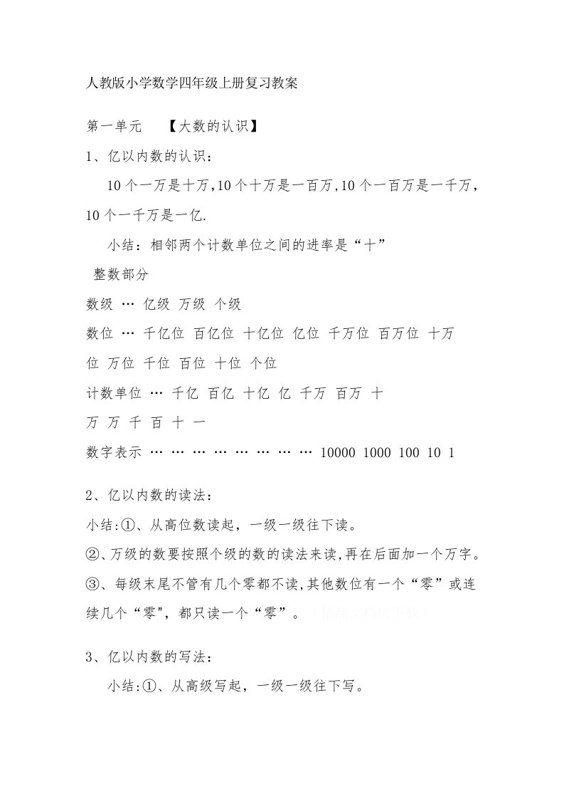 人教版小学数学四年级上册复习教案