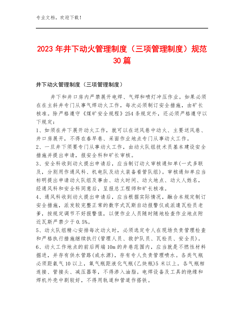 2023年井下动火管理制度（三项管理制度）规范30篇