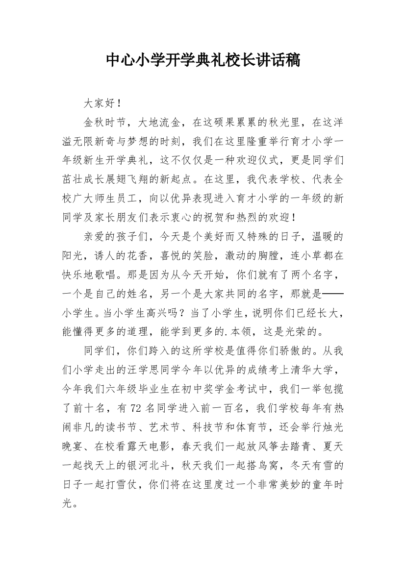 中心小学开学典礼校长讲话稿_1