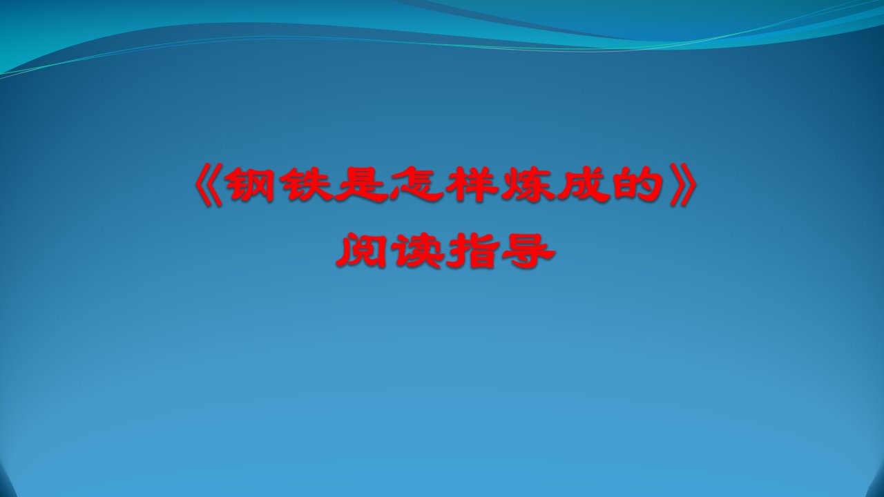 部编语文八年级下名著阅读指导《钢铁是怎样炼成的》阅读指导课ppt课件