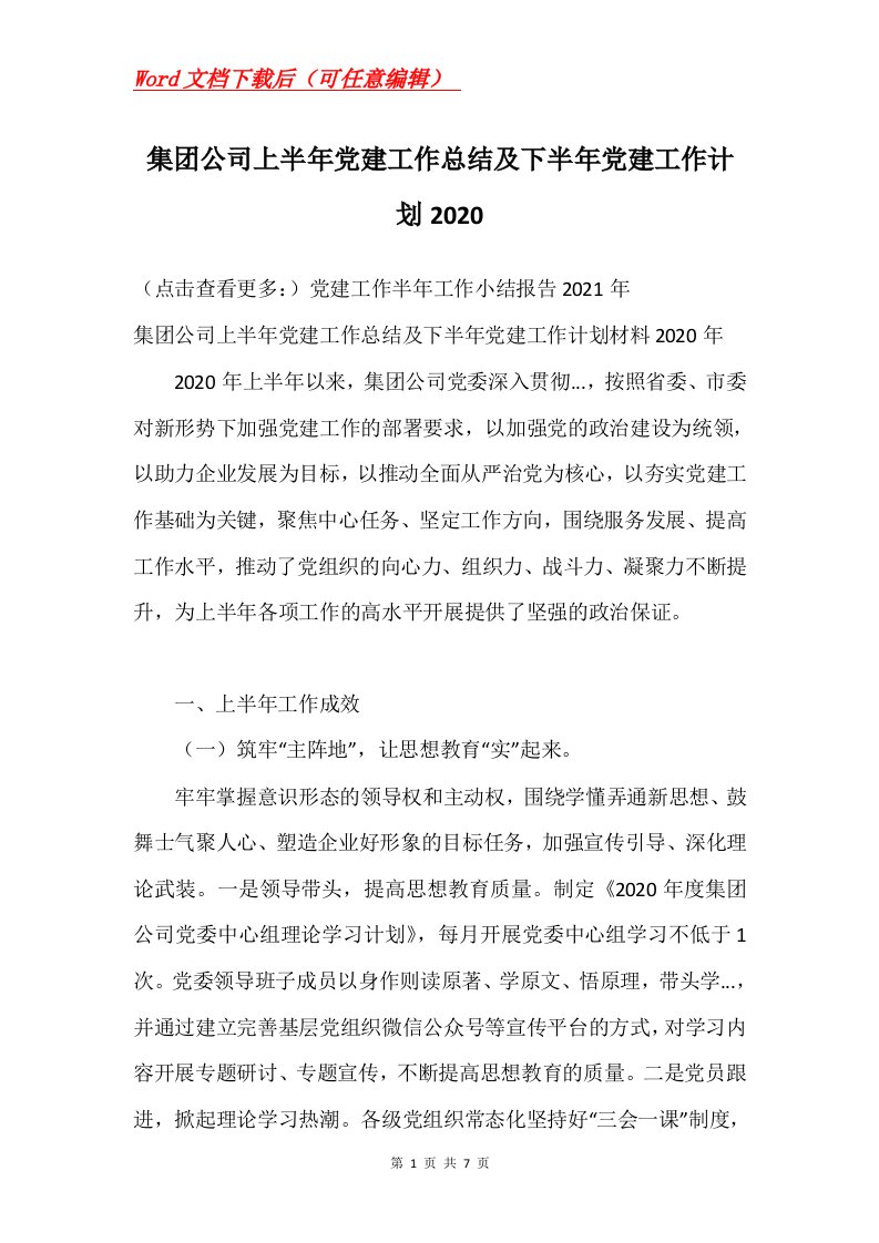 集团公司上半年党建工作总结及下半年党建工作计划2020