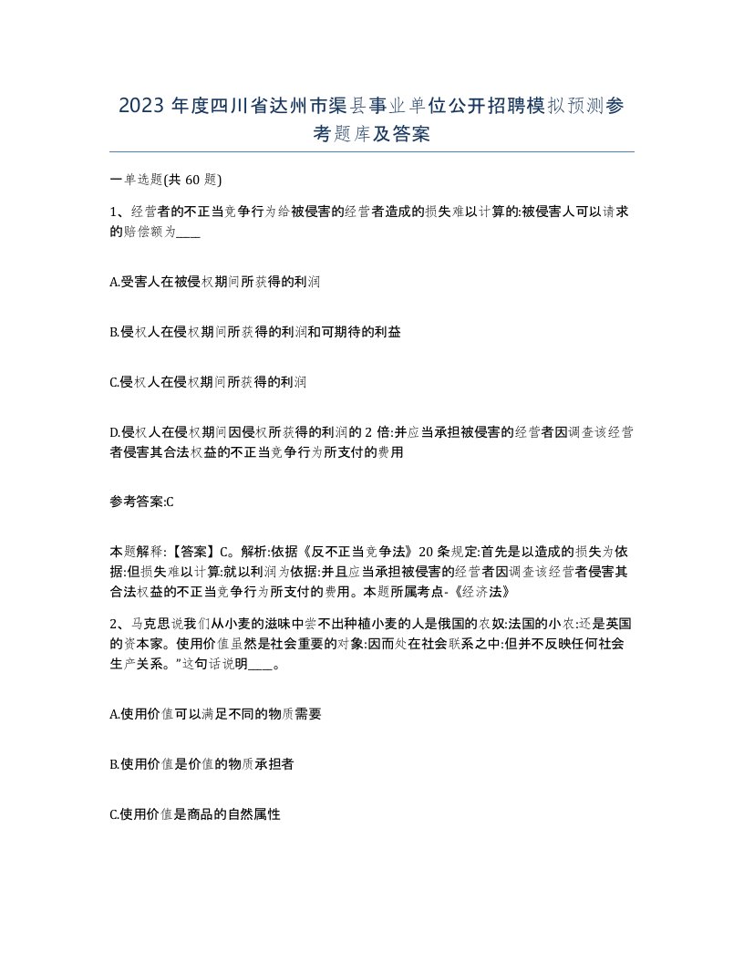 2023年度四川省达州市渠县事业单位公开招聘模拟预测参考题库及答案