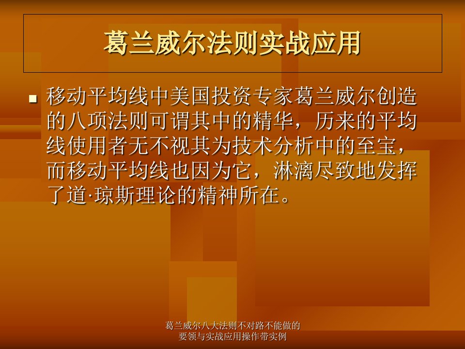 葛兰威尔八大法则不对路不能做的要领与实战应用操作带实例课件