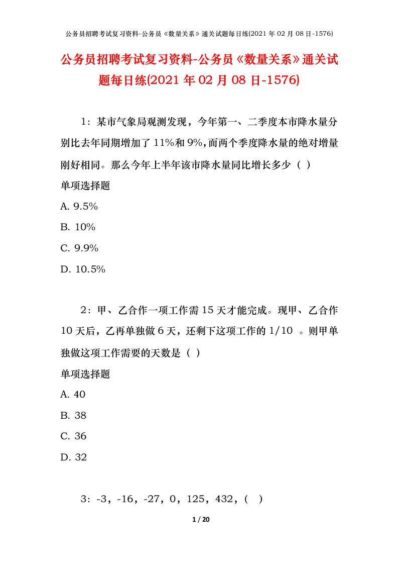 公务员招聘考试复习资料-公务员数量关系通关试题每日练2021年02月08日-1576