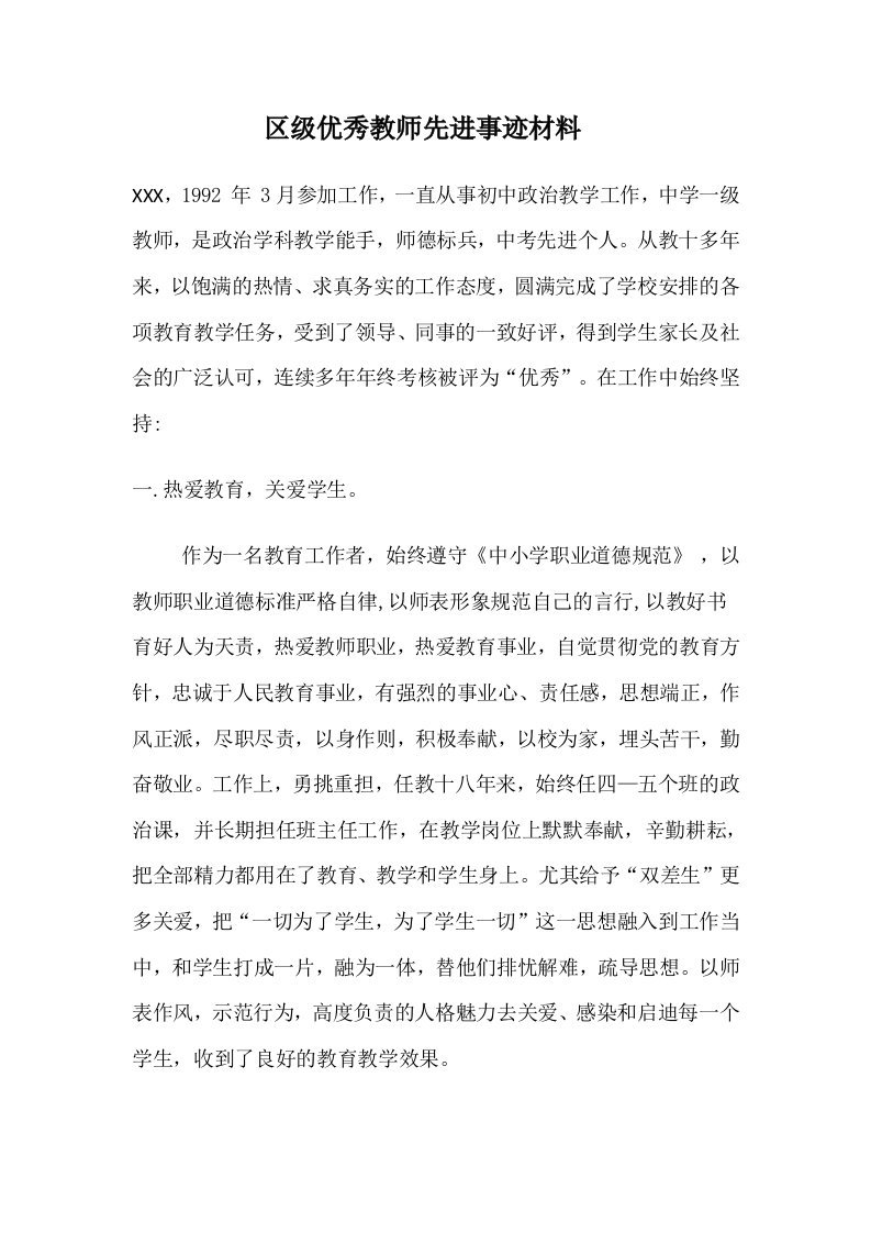 区级优秀教师先进事迹材料