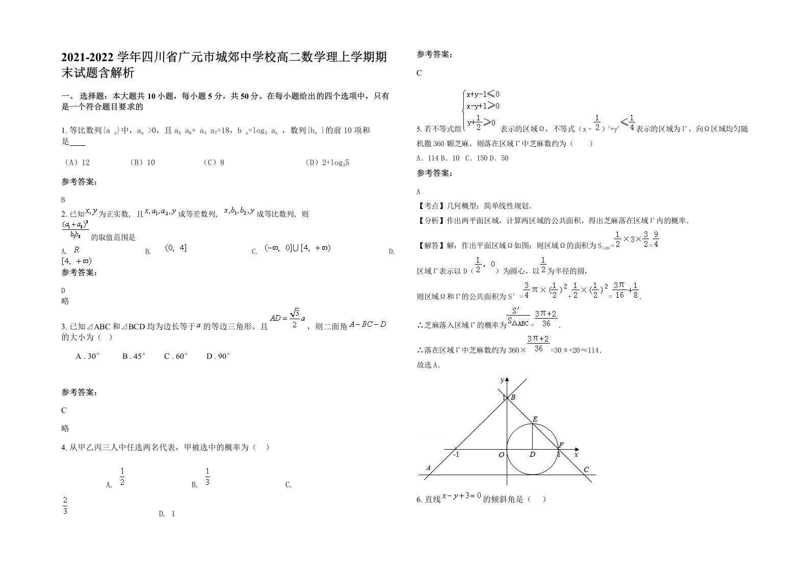 2021-2022学年四川省广元市城郊中学校高二数学理上学期期末试题含解析