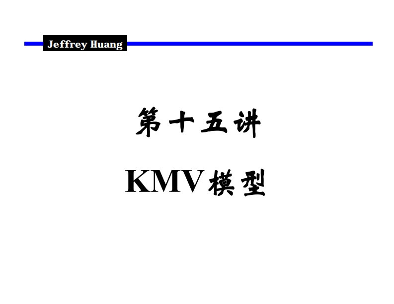 第十五讲--kmv模型