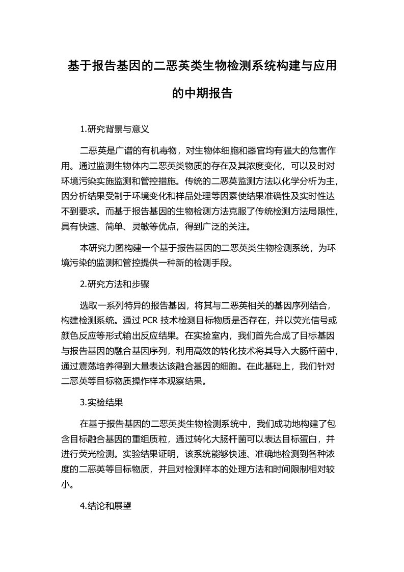 基于报告基因的二恶英类生物检测系统构建与应用的中期报告