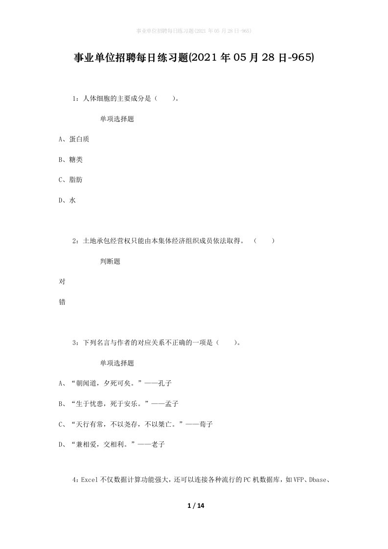 事业单位招聘每日练习题2021年05月28日-965