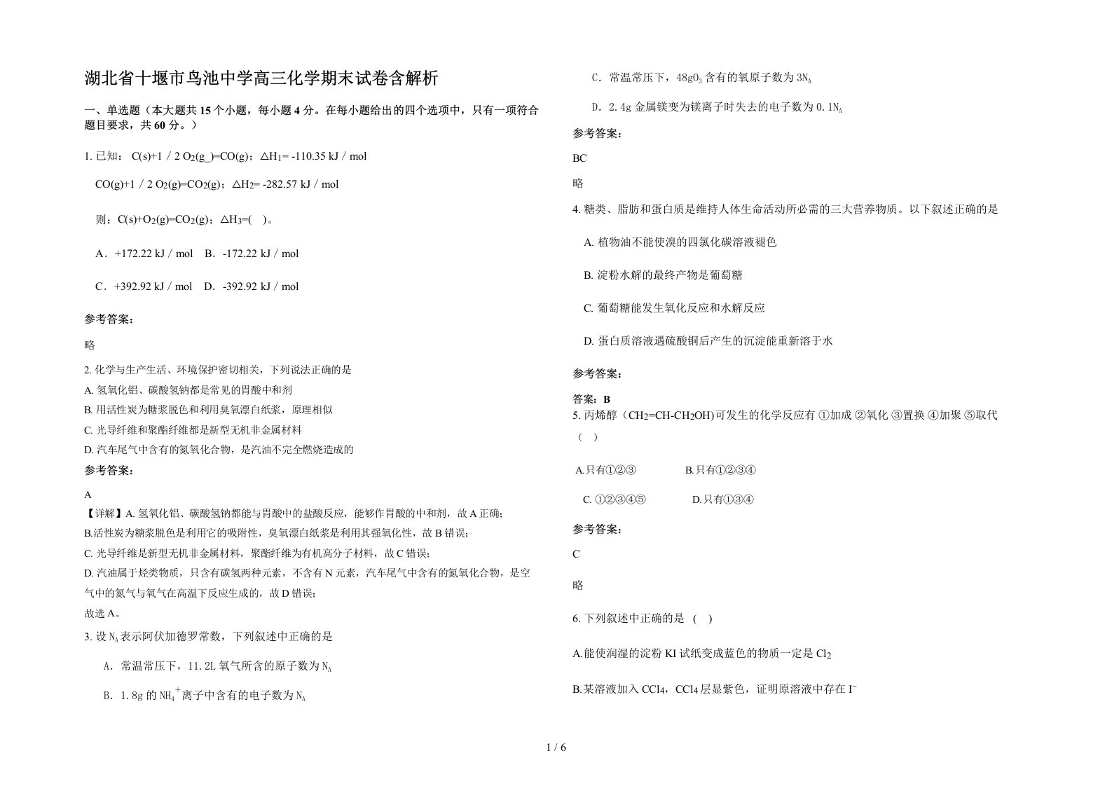 湖北省十堰市鸟池中学高三化学期末试卷含解析