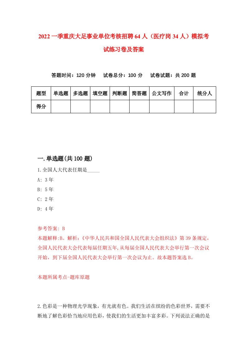 2022一季重庆大足事业单位考核招聘64人医疗岗34人模拟考试练习卷及答案5