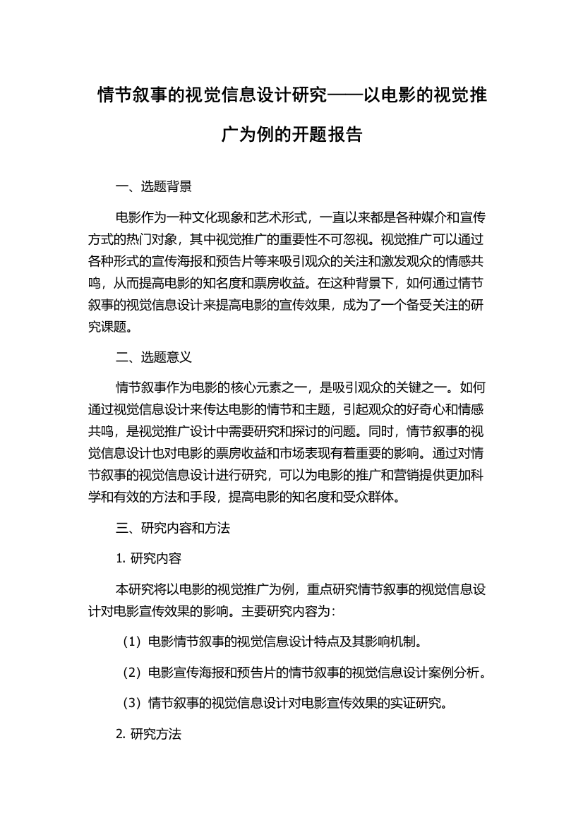 情节叙事的视觉信息设计研究——以电影的视觉推广为例的开题报告