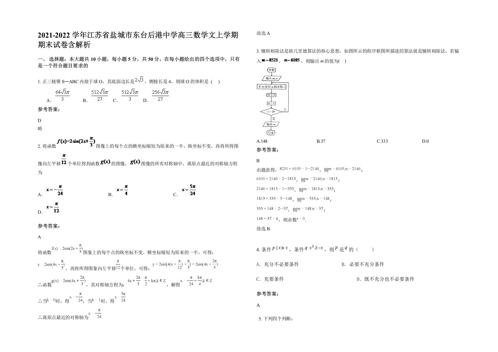 2021-2022学年江苏省盐城市东台后港中学高三数学文上学期期末试卷含解析