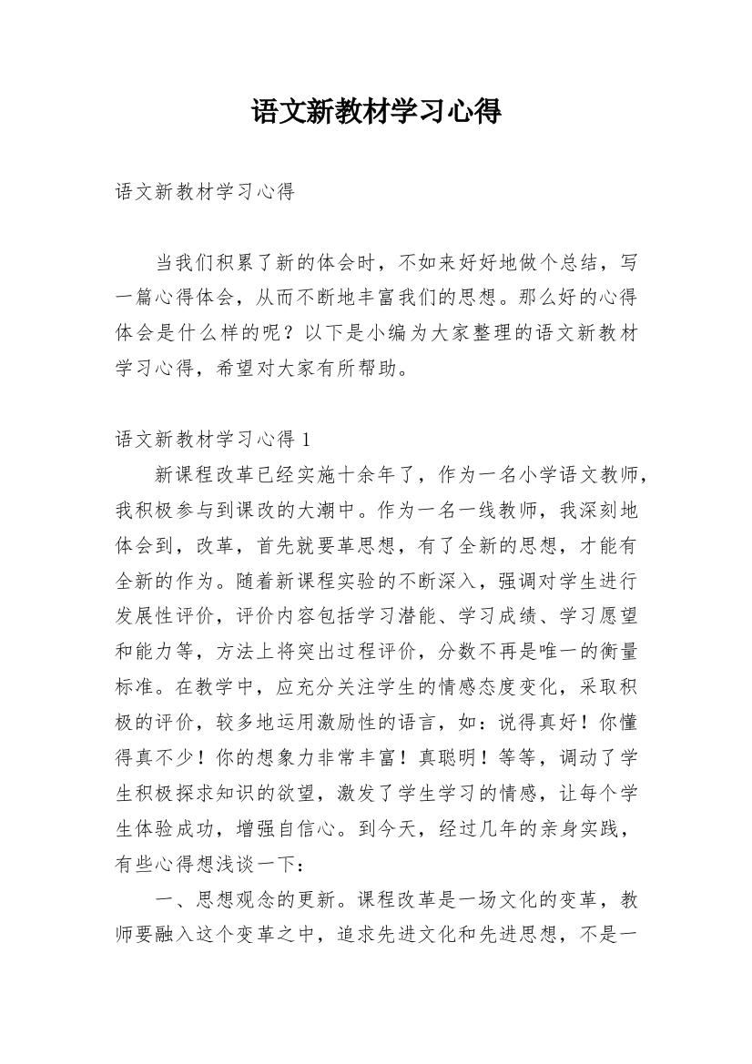 语文新教材学习心得_1