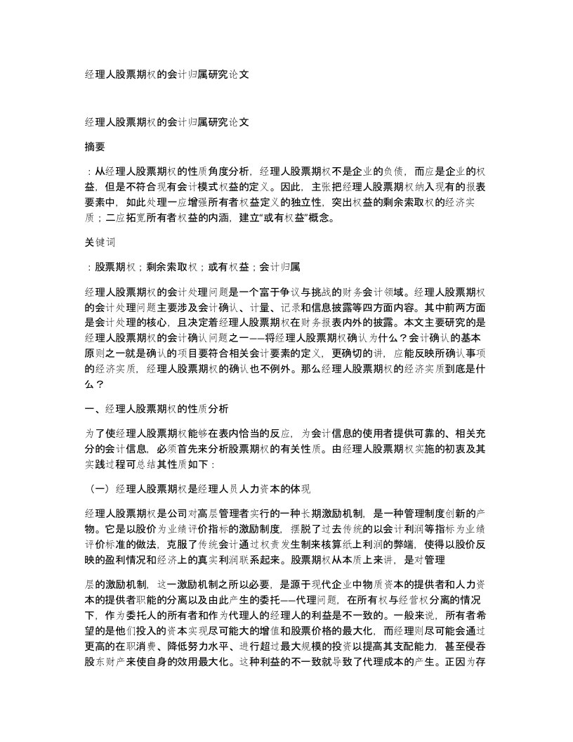 经理人股票期权的会计归属研究论文