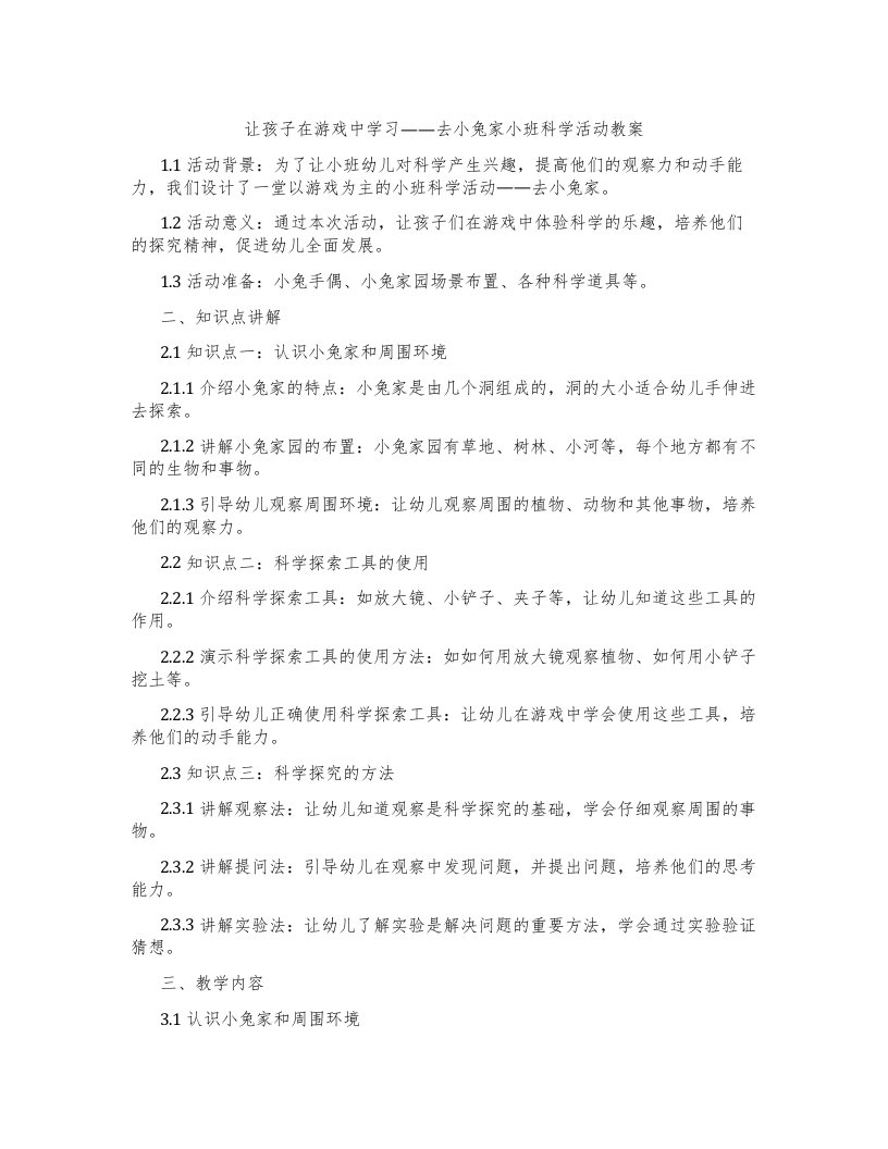 让孩子在游戏中学习——去小兔家小班科学活动教案