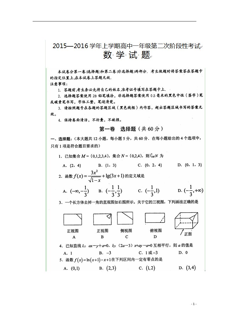 河南省南阳市新野县第三高级中学高一数学上学期第二次月考试题（扫描版）