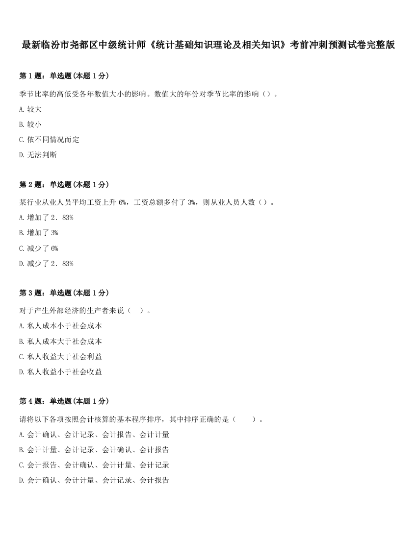 最新临汾市尧都区中级统计师《统计基础知识理论及相关知识》考前冲刺预测试卷完整版