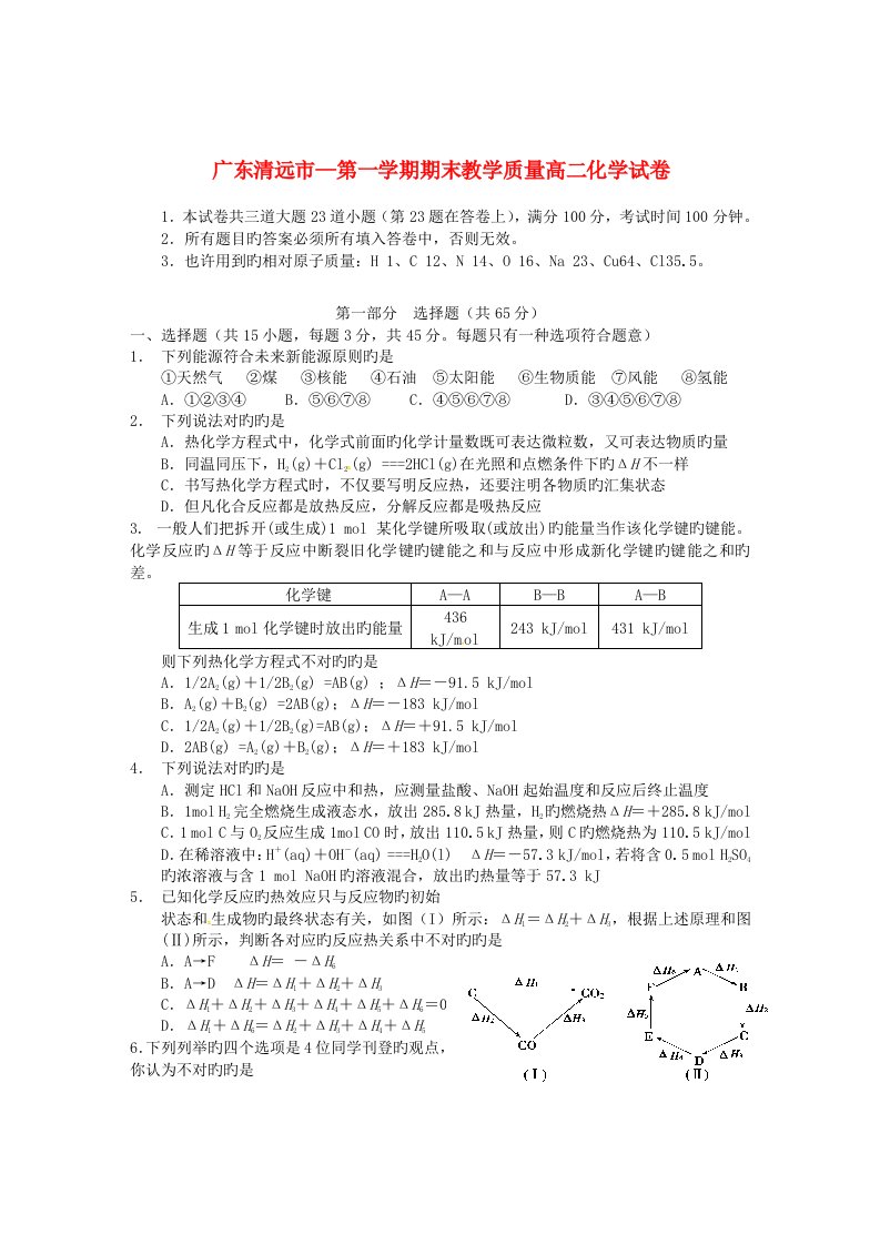 广东省清远市高二化学上学期期末考试试题