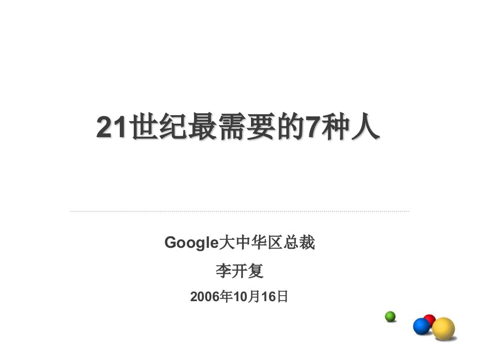 21世纪最需要的7种人