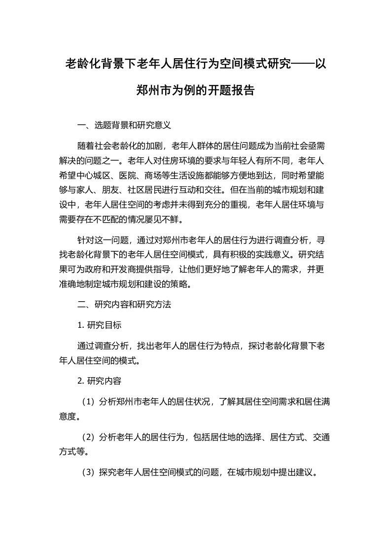 老龄化背景下老年人居住行为空间模式研究——以郑州市为例的开题报告