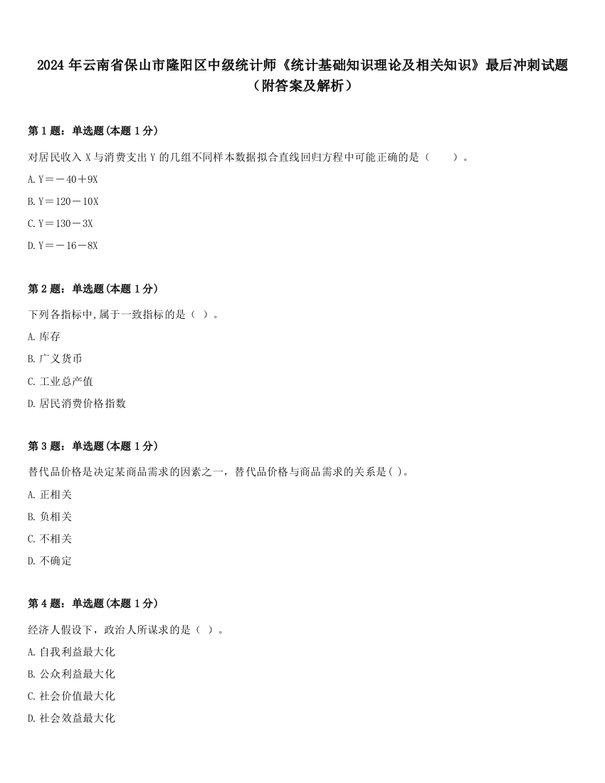 2024年云南省保山市隆阳区中级统计师《统计基础知识理论及相关知识》最后冲刺试题（附答案及解析）