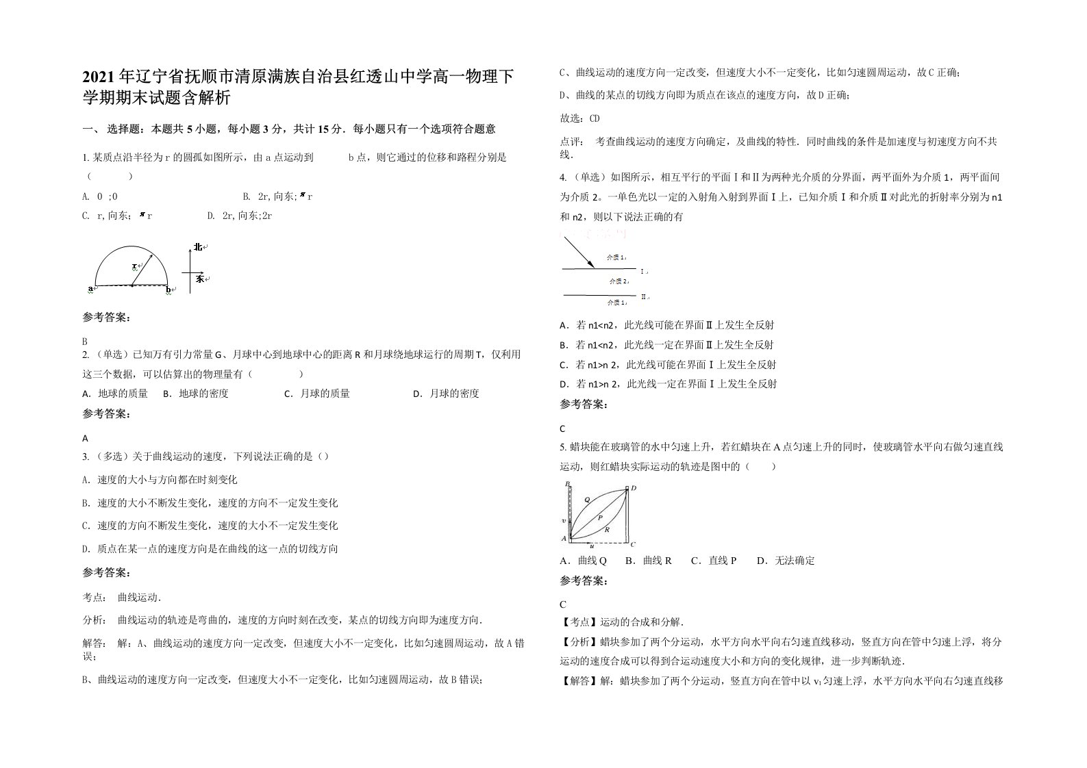 2021年辽宁省抚顺市清原满族自治县红透山中学高一物理下学期期末试题含解析