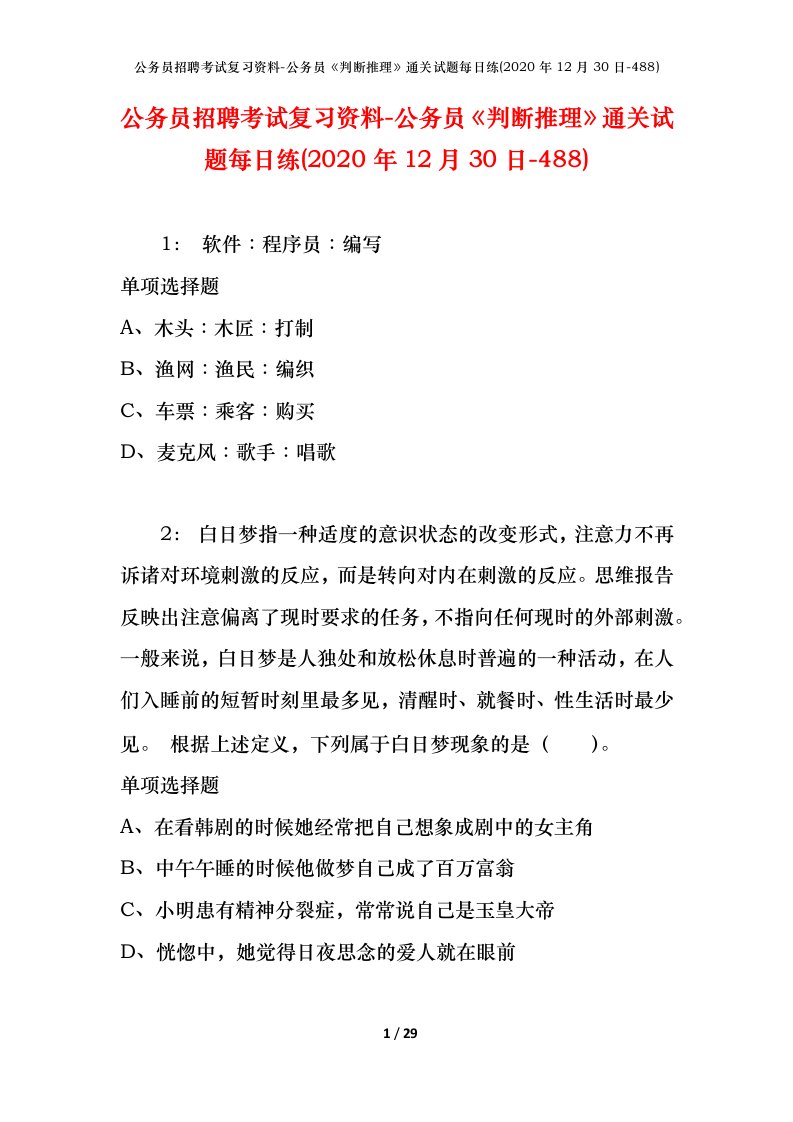 公务员招聘考试复习资料-公务员判断推理通关试题每日练2020年12月30日-488