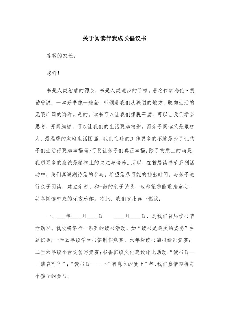 关于阅读伴我成长倡议书