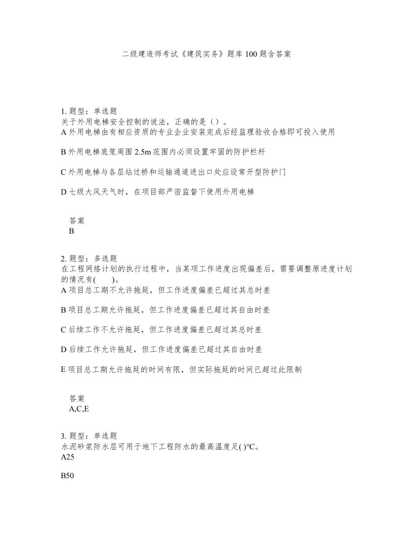 二级建造师考试建筑实务题库100题含答案第747版