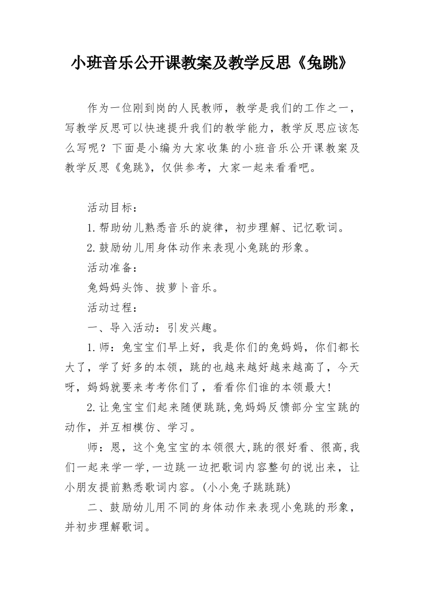 小班音乐公开课教案及教学反思《兔跳》