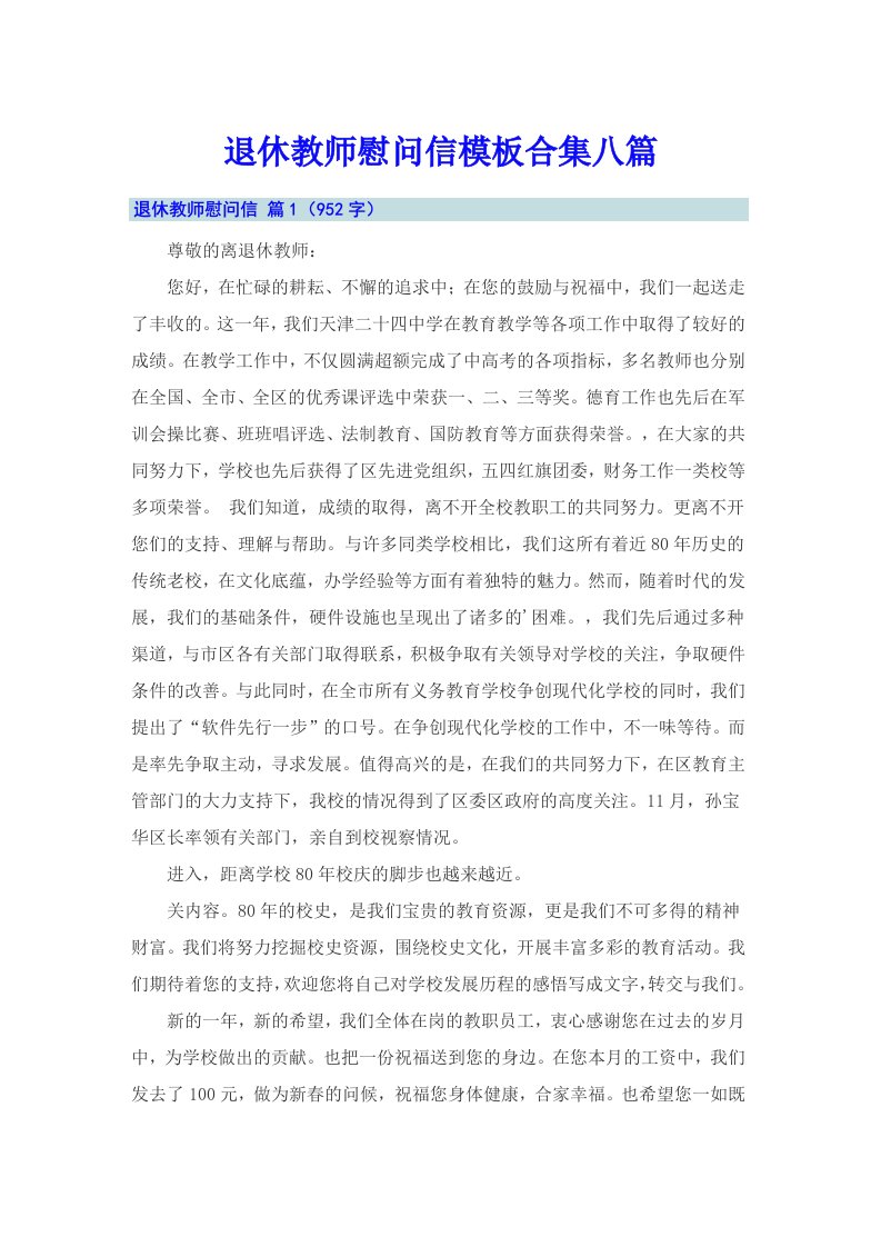 退休教师慰问信模板合集八篇