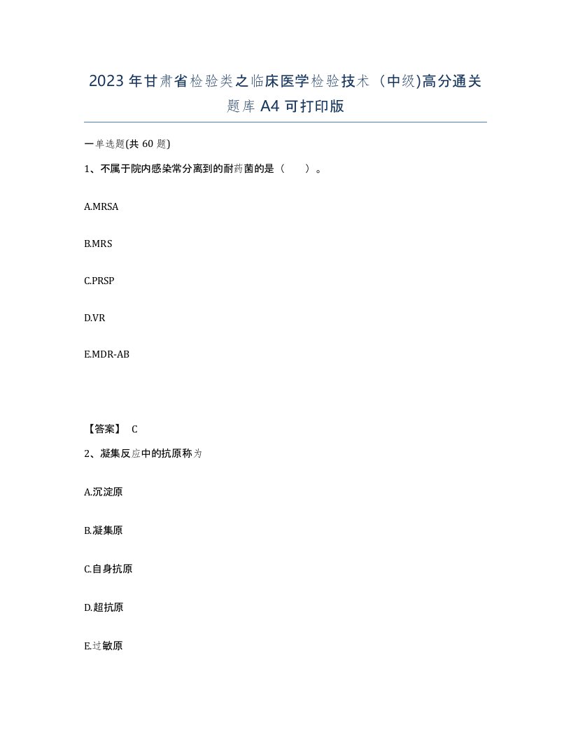 2023年甘肃省检验类之临床医学检验技术中级高分通关题库A4可打印版