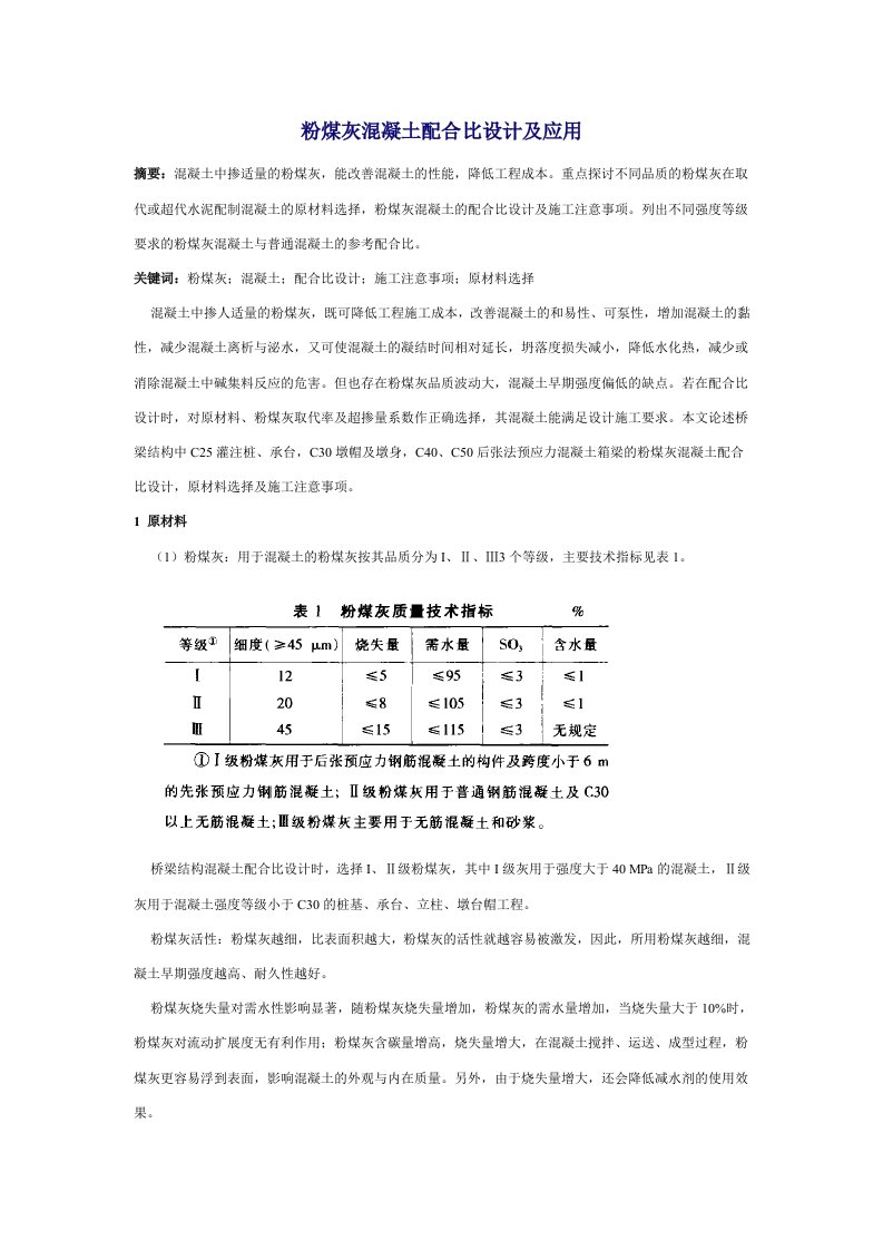 冶金行业-粉煤灰混凝土配合比设计及应用