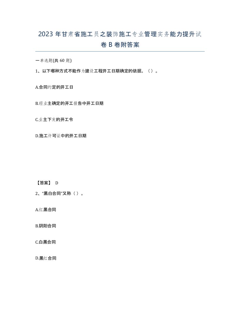 2023年甘肃省施工员之装饰施工专业管理实务能力提升试卷B卷附答案