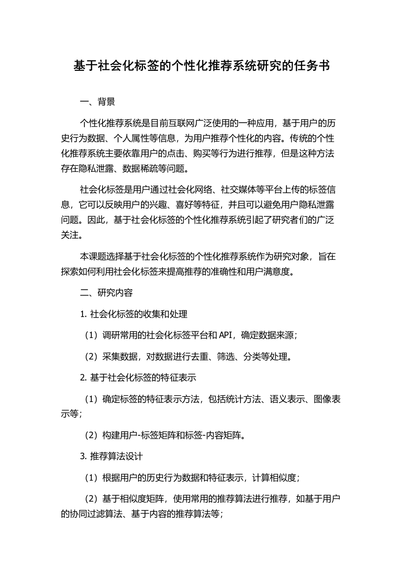 基于社会化标签的个性化推荐系统研究的任务书