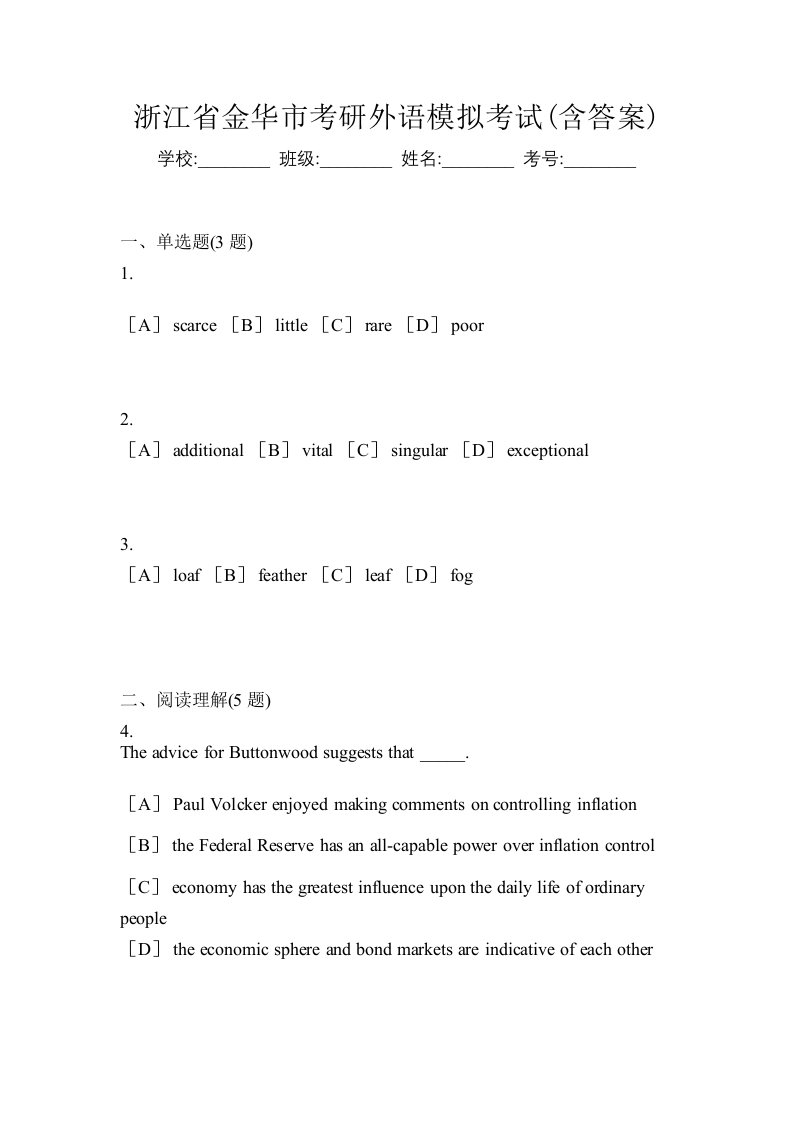 浙江省金华市考研外语模拟考试含答案